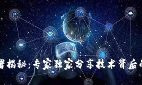 区块链发明者揭秘：专家独家分享技术背后的秘密与秘诀