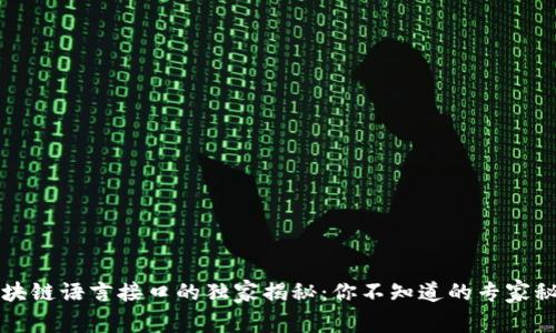 区块链语言接口的独家揭秘：你不知道的专家秘诀
