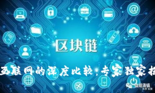 区块链与传统互联网的深度比较：专家独家揭秘背后的秘诀