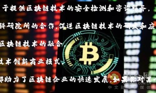 海南省在近年来积极发展区块链技术，吸引了众多区块链企业的入住。以下是一些在海南设立的区块链相关企业和机构：

1. **海南区块链产业园**：海南省在海口和三亚设立了多个区块链产业园，吸引了众多创业公司和科技企业。例如，海口的区块链产业园区是专门为区块链企业提供的绿色发展空间。

2. **海南国际离岸创新创业基地**：这一基地为区块链企业提供政策支持和资源对接，吸引了如比特大陆等知名企业入驻。

3. **链安科技**：专注于区块链安全的技术服务公司，在海南设立了研发中心，致力于提供区块链技术的安全检测和咨询服务。

4. **海口新型产业发展集团**：该集团积极投资和孵化区块链项目，通过与高校和科研院所的合作，促进区块链技术的研发和应用。

5. **海南数字资产交易中心**：提供数字资产的交易和管理服务，促进地方经济和区块链技术的融合。

6. **其它创新型企业**：包括一些游戏、金融、物流等领域的初创企业，利用区块链技术创新商业模式。

海南的区块链企业发展还包括政府的支持政策、技术创新环境和市场需求等，这些都助力了区块链企业的快速发展。如果你对某个特定企业或领域感兴趣，可以进一步查询相关信息或关注海南区块链的最新动态。