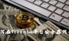 专家揭秘：如何在Tokenim平