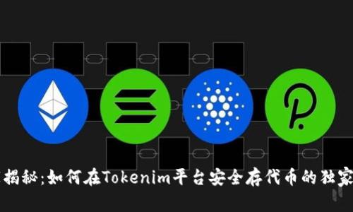 专家揭秘：如何在Tokenim平台安全存代币的独家秘诀