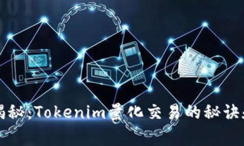专家独家揭秘：Tokenim量化交易的秘诀和实战技巧