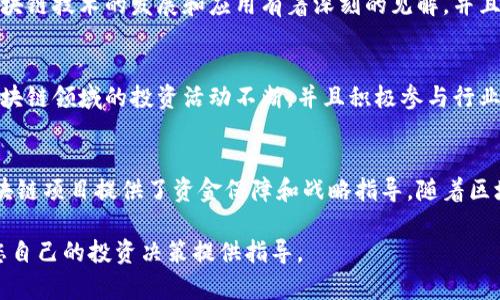 在中国，随着区块链技术的不断发展和普及，越来越多的投资者和创业者开始关注这个领域。以下是一些著名的中国区块链投资人及他们的背景。

### 1. 冯大辉
冯大辉是中国区块链领域的知名投资人和企业家。他是币安（Binance）的一位早期投资者和顾问，以及多个区块链项目的投资者。他在区块链技术方面有着丰富的经验，经常就区块链技术及其应用进行演讲和指导。

### 2. 行云
行云是一位资深的天使投资人，专注于区块链和数字货币领域。他的投资眼光独到，曾投过多个成功的区块链项目，并且在行业内建立了良好的声誉。他也通过自身的投资经验，分享了很多关于区块链投资的看法和建议。

### 3. 雷军
作为小米科技的创始人，雷军不仅在消费电子领域取得了巨大的成功，也对区块链技术表现出浓厚的兴趣。他积极参与区块链项目的投资，并在多个场合表示对区块链技术的认可和支持。

### 4. 朱啸虎
朱啸虎是著名的风险投资人，曾投资过许多成功的互联网项目。他在区块链领域的投资同样表现不俗，关注到区块链技术在各个行业中的应用潜力。

### 5. 周鸿祎
作为360科技的创始人，周鸿祎在互联网安全领域有着丰富的经验。他也对区块链技术表现出浓厚兴趣，经常探讨区块链在网络安全中的应用，并参与相关项目的投资。

### 6. 王峰
王峰是区块链行业的潜在领军人物，创办了多个区块链相关的企业及投资基金。他对区块链技术的发展和应用有着深刻的见解，并且积极推动行业的规范化发展。

### 7. 陈伟星
陈伟星是一位非常有影响力的区块链投资人，同时也是多家区块链企业的股东。他在区块链领域的投资活动不断，并且积极参与行业的政策讨论和倡导。

### 总结
这些投资人在中国区块链行业的发展中起到了重要作用，他们的投资和支持为多个区块链项目提供了资金保障和战略指导。随着区块链技术的不断进步，预计将会有更多的投资者加入这个领域，推动行业的进一步发展。

如果您对区块链投资有兴趣，可以关注这些投资人的动态，学习他们的经验与见解，为您自己的投资决策提供指导。