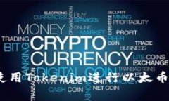 独家揭秘：如何使用Toke