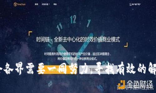 区块链作为一种新兴技术，尽管其前景广阔，但在发展和应用过程中依然面临诸多问题。以下是一些主要问题的概述。

1. 可扩展性问题

可扩展性是区块链技术面临的一个主要挑战。许多区块链网络在处理大量交易时，速度和效率会显著降低，导致交易延迟。例如，比特币网络每秒只能处理约7笔交易，而以太坊则能处理15到30笔交易。随着用户和交易量的增加，这种限制变得愈发明显，用户可能会面临高额的交易费用和漫长的确认时间。


2. 能源消耗问题

使用工作量证明（PoW）机制的区块链网络，如比特币，在维护网络安全方面消耗了大量的能源。根据一些研究，整个比特币网络的能源消耗相当于一个中等规模国家的用电量。这种高能耗的特征引发了公众对环境保护的关注，使人们开始思考更环保的共识机制，例如权益证明（PoS）等。


3. 安全性与隐私问题

虽然区块链技术被认为是安全的，但它并不完全免于攻击。例如，51%攻击是指攻击者控制了超过半数的计算能力，从而能够操控网络交易。再比如，智能合约的漏洞也可能被黑客利用，导致资金损失。同时，尽管区块链的交易是去中心化和公开的，但用户的隐私保护依旧是个难题，一旦个人信息被链接到区块链，可能会导致隐私泄露。


4. 合规性与法律问题

区块链技术的去中心化特性使得其在法律和合规方面面临挑战。各国对加密货币和区块链的法律框架与政策各不相同，有时甚至相互矛盾。缺乏统一的法律监管，导致很多项目在合法性上存在风险，投资者可能面临损失。此外，区块链的数据不可篡改特性与现行的某些法律法规（如GDPR）之间也产生了冲突。


5. 用户体验与技术门槛问题

尽管区块链技术为用户提供了前所未有的便利，但它的复杂性往往使普通用户难以接受。例如，钱包的创建和管理、私钥的保管等需求都对用户提出了较高的技术门槛。此外，用户界面设计通常不够友好，可能让新手用户觉得困惑，影响他们的使用体验。因此，提升用户体验，降低技术使用门槛，是推动区块链广泛应用的一个重要方向。


6. 互操作性问题

区块链网络的多样性导致了不同网络之间缺乏互操作性。例如，一个在以太坊网络上运行的应用可能无法与比特币网络上的应用直接交互。这种互操作性问题限制了区块链应用的普遍性和灵活性。为了解决这个问题，开发者正在探索跨链技术，这将是一个长远的解决方案。


7. 社会与伦理问题

随着区块链技术的发展，社会和伦理问题也变得愈加突出。例如，区块链技术在促进匿名交易方面的特性，引发了关于洗钱和恐怖融资的担忧。此外，区块链在某些情况下可能导致劳动市场的不公平，例如通过自动化取代某些传统职业，这也需要我们在社会政策层面去思考和解决。


总结

区块链技术的潜力无疑是巨大的，然而在我们追求这种技术带来的便利与创新时，也必须正视其所带来的各种问题。随着技术的不断发展和完善，社会各界需要一同努力，寻找有效的解决方案，以推动区块链技术的健康发展。只有这样，我们才能充分发挥区块链的优势，而不仅仅是解决眼前的挑战。