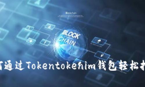 独家揭秘：如何通过Tokentokenim钱包轻松挖掘ETH的秘密