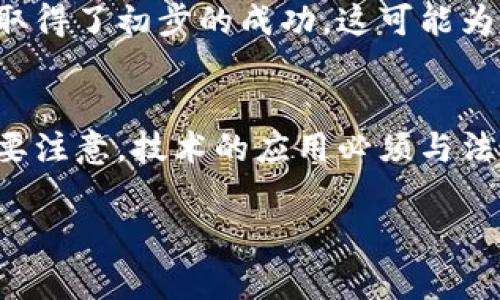 区块链审判技术是近年来随着区块链技术的发展而逐渐兴起的重要领域。通过将区块链应用于法律和审判过程中，能够提升审判的透明度和公正性。以下是一些关键的内容和概念，深入探讨区块链审判技术。

1. 区块链基础知识
区块链是一种分布式账本技术，其核心是去中心化、不可篡改和透明性。所有的数据会被记录在多个节点上，每个节点都可以访问到完整的数据，这样保证了信息的真实可靠。这种特性为审判过程的公正性提供了保障。

2. 区块链在审判中的应用
区块链技术的应用可以从多个方面来提高审判的效率和公正性：
ul
  li证据存储和验证：传统的证据存储常常受到篡改的风险，使用区块链可以实现证据的数字化存储，并通过哈希算法确保证据在存储过程中的完整性。/li
  li法院判决透明化：通过在区块链上发布判决结果和相关法律文件，可以保证公民对司法过程的监督权，同时也能防止判决被随意修改。/li
  li智能合约的应用：智能合约是一种自动执行的合同协议，能够在满足一定条件时自动执行。这可以用于实现诉讼费用的支付或是实现某些条件下的赔偿，减少人为干预。/li
/ul

3. 区块链审判流程的优势
实施区块链技术的审判流程有诸多优势：
ul
  li提高效率：传统的审判流程常常因为繁琐的文书工作而拖延，而区块链技术可以简化这些手续，使案件更快得到解决。/li
  li增强可信度：由于区块链数据不可篡改，任何人都无法随意修改数据，这增加了审判过程的可信度和透明性。/li
  li便于追踪和审计：区块链允许在审判过程中追踪所有的交易和操作，这对于审计和监督都非常重要。/li
/ul

4. 技术挑战与法律问题
尽管区块链在审判领域有诸多优势，但也存在一些技术挑战和法律问题：
ul
  li技术成熟度：区块链技术的发展仍在进行中，现有系统在处理高并发情况下可能面临性能瓶颈。/li
  li法律适用性：区块链的去中心化特性使得部分传统法律条款难以适用，如何在法律框架内合理应用区块链技术仍需探讨。/li
  li隐私保护：尽管区块链提供了透明性，但如何在保证透明度的同时保护个人隐私也是一个亟待解决的问题。/li
/ul

5. 未来展望
展望未来，区块链审判技术可能会逐步成熟并被广泛应用。随着技术的不断推进，法律与区块链的结合将产生更多的创新应用。例如，法庭可以利用区块链技术进行证据的实时共享和验证，使得审判过程更加高效。

同时，各国司法机构也在积极探索区块链带来的新机遇，试图通过立法和政策来推动这一领域的发展。比如，有一些国家已经开始试点使用区块链技术进行电子诉讼，并取得了初步的成功，这可能为全球范围内的司法改革提供新的实践经验。

总结
区块链审判技术是一项潜力巨大的技术革命，为司法系统的发展提供了新的思路和方法。通过提高审判透明度、效率和公正性，可以更好地服务社会和公民。但同时也需要注意，技术的应用必须与法律相结合，能够合理地解决隐私、法律适用性等挑战。未来，区块链审判技术的发展仍需关注新技术的发展动态，以便及时调整和法律框架，实现司法的现代化和智能化。 

区块链审判技术不仅为法律行业带来了新的机遇，也为公众对法律的信任提供了助力。未来随着技术的不断演变，这一领域必将迎来更多的变革与创新。