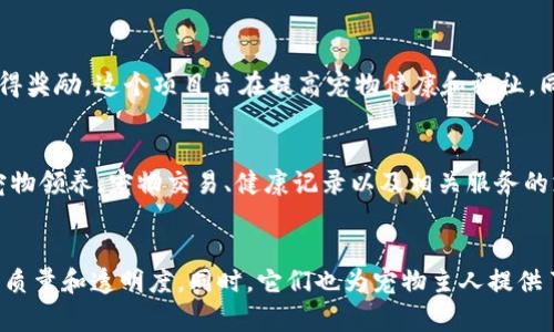 区块链宠物产业是一个新兴领域，结合了区块链技术与宠物相关业务，主要涵盖宠物身份认证、供应链透明化、数据管理等多个方面。以下是一些在区块链宠物产业中活跃的公司和项目：

### 1. **Petcoin**
Petcoin致力于为宠物行业提供一个去中心化的平台，允许宠物主人和相关服务提供商通过区块链技术进行互动。通过使用Petcoin代币，用户可以支付宠物服务费用，或在平台内进行交易。

### 2. **Pets.com (Pet Token)**
Pets.com是一个基于区块链的平台，为宠物主人提供宠物用品的购买和服务选择。它还利用智能合约来确保交易的透明性和安全性。

### 3. **Myco**
Myco是一个专注于宠物健康记录的区块链项目。通过将宠物的健康信息存储在区块链上，主人可以确保信息的安全性和真实性。此外，兽医和宠物医院也能更方便地访问这些数据。

### 4. **Dogecoin (狗狗币)**
虽然Dogecoin最初是作为一个玩笑币推出的，但随着其社区日益壮大，Dogecoin被一些宠物相关项目和慈善活动所采用，以便为流浪动物和宠物收容所筹集资金。

### 5. **Furrcoin**
Furrcoin是一个关注于宠物福祉的加密货币，旨在建立一个去中心化的宠物护理生态系统。该平台允许用户在购买宠物食品和药品时使用Furrcoin，同时也会为宠物收容所提供捐赠渠道。

### 6. **Pawtocol**
Pawtocol是一个将宠物数据与区块链结合的平台，宠物主人能够通过分享他们的宠物数据获得奖励。这个项目旨在提高宠物健康和福祉，同时为宠物相关行业提供更好的数据分析。

### 7. **Ethereum-based Pet Projects**
在以太坊上，很多开发者推出了与宠物相关的DApp（去中心化应用）。这些应用程序可能涵盖宠物领养、宠物交易、健康记录以及相关服务的支付等。

## 结语
区块链宠物产业正在不断发展，越来越多的公司加入这一领域，以创新的方式提高宠物服务的质量和透明度。同时，它们也为宠物主人提供了更多的选择和便利。随着技术的进步，期待未来能够出现更多有趣和实用的区块链宠物项目。