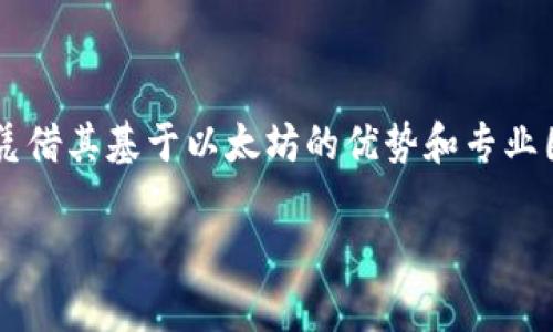 关于“谁要Tokenim以太坊”的话题，首先我们可以明确一些关键点。Tokenim作为一个新兴的项目，很多人可能会对其用途、目标受众和投资价值感到好奇。以下是对这个话题的详细探讨。

Tokenim以太坊是什么？

Tokenim是基于以太坊平台的一个代币项目。简单地说，以太坊是一个区块链平台，允许开发者创建去中心化的应用程序和智能合约。Tokenim则是在这一平台上推出的一种数字资产，旨在解决某些特定的行业痛点。

Tokenim的目标受众

那么，谁会对Tokenim感兴趣呢？首先，区块链爱好者和投资者自然是其中一部分。他们乐于追寻新的投资机会，尤其是在以太坊这样的成熟平台上。此外，正在寻找解决方案的企业也可能会对Tokenim展现出浓厚的兴趣，例如希望利用区块链技术来提升自身运营效率的公司。

Tokenim的应用领域

Tokenim不仅仅是一个投资工具，它还具备多种实际应用。例如，在金融服务行业，Tokenim可以用于跨境支付、智能合约执行，甚至在供应链管理中使用，确保交易的透明性和安全性。

为什么要选择Tokenim？

那么，Tokenim有什么独特之处，让人们愿意选择它呢？首先，Tokenim可以说是基于以太坊的技术优势，借助其强大的智能合约功能，能够提供高效、安全的交易方式。其次，Tokenim背后有一个专业的团队，他们对市场变化和用户需求有着敏锐的洞察力，这为Tokenim的发展奠定了良好的基础。

投资Tokenim的风险与机会

当然，投资Tokenim也并非没有风险。市场波动性是加密货币投资中一个常见的问题，投资者需要做好充分的市场调研。此外，Tokenim作为一个相对新兴的项目，其市场接受度和长期可持续性都是需要观察的因素。

如何获取Tokenim？

如果你对Tokenim感兴趣并且希望获取它，通常有几种方式。最直接的方式是通过加密货币交易所进行购买。在这之前，你需要先拥有一个以太坊钱包，确保你的交易安全。此外，你还可以关注Tokenim的官方渠道，如官方网站或社交媒体，时常有关于代币分发或活动的信息。

结论

总结来说，Tokenim以太坊项目是一个充满潜力的新兴代币，面向的群体包含投资者、企业及区块链技术爱好者等。虽然面临着市场风险，但凭借其基于以太坊的优势和专业团队的支持，Tokenim在未来有可能成为一个值得关注的项目。如果你对加密货币感兴趣，不妨深入了解一下Tokenim，权衡利弊后做出决策。

希望这些信息能帮助你更好地理解Tokenim以太坊以及它的市场前景。如果你还有其他疑问或者需要更深入的信息，随时欢迎提问！