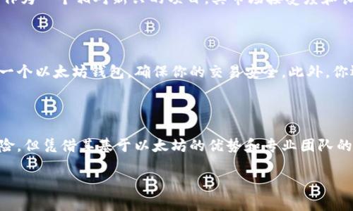 关于“谁要Tokenim以太坊”的话题，首先我们可以明确一些关键点。Tokenim作为一个新兴的项目，很多人可能会对其用途、目标受众和投资价值感到好奇。以下是对这个话题的详细探讨。

Tokenim以太坊是什么？

Tokenim是基于以太坊平台的一个代币项目。简单地说，以太坊是一个区块链平台，允许开发者创建去中心化的应用程序和智能合约。Tokenim则是在这一平台上推出的一种数字资产，旨在解决某些特定的行业痛点。

Tokenim的目标受众

那么，谁会对Tokenim感兴趣呢？首先，区块链爱好者和投资者自然是其中一部分。他们乐于追寻新的投资机会，尤其是在以太坊这样的成熟平台上。此外，正在寻找解决方案的企业也可能会对Tokenim展现出浓厚的兴趣，例如希望利用区块链技术来提升自身运营效率的公司。

Tokenim的应用领域

Tokenim不仅仅是一个投资工具，它还具备多种实际应用。例如，在金融服务行业，Tokenim可以用于跨境支付、智能合约执行，甚至在供应链管理中使用，确保交易的透明性和安全性。

为什么要选择Tokenim？

那么，Tokenim有什么独特之处，让人们愿意选择它呢？首先，Tokenim可以说是基于以太坊的技术优势，借助其强大的智能合约功能，能够提供高效、安全的交易方式。其次，Tokenim背后有一个专业的团队，他们对市场变化和用户需求有着敏锐的洞察力，这为Tokenim的发展奠定了良好的基础。

投资Tokenim的风险与机会

当然，投资Tokenim也并非没有风险。市场波动性是加密货币投资中一个常见的问题，投资者需要做好充分的市场调研。此外，Tokenim作为一个相对新兴的项目，其市场接受度和长期可持续性都是需要观察的因素。

如何获取Tokenim？

如果你对Tokenim感兴趣并且希望获取它，通常有几种方式。最直接的方式是通过加密货币交易所进行购买。在这之前，你需要先拥有一个以太坊钱包，确保你的交易安全。此外，你还可以关注Tokenim的官方渠道，如官方网站或社交媒体，时常有关于代币分发或活动的信息。

结论

总结来说，Tokenim以太坊项目是一个充满潜力的新兴代币，面向的群体包含投资者、企业及区块链技术爱好者等。虽然面临着市场风险，但凭借其基于以太坊的优势和专业团队的支持，Tokenim在未来有可能成为一个值得关注的项目。如果你对加密货币感兴趣，不妨深入了解一下Tokenim，权衡利弊后做出决策。

希望这些信息能帮助你更好地理解Tokenim以太坊以及它的市场前景。如果你还有其他疑问或者需要更深入的信息，随时欢迎提问！