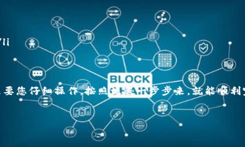 很高兴您对 TokenTokenIM 钱包感兴趣，下面我将为您详细介绍如何将其中的资产提成现金。以下内容将包括详细的步骤和必要的注意事项，以确保您能够顺利完成操作。

什么是TokenTokenIM钱包？
TokenTokenIM 钱包是一款基于区块链技术的数字钱包，用户可以在其中存储各种加密货币及其相关资产。随着数字货币的兴起，这类钱包的受欢迎程度越来越高。不仅可以用于保存资产，也能够完成转账、交易等功能。但是，要将这些资产提成现金，涉及到一些具体的操作流程。

提成现金的基本步骤
提成现金的基本步骤主要可以分为以下几个部分：
ol
    li确认钱包资产类型/li
    li选择合适的交易所/li
    li进行资产转出/li
    li进行法币交易/li
    li提取现金到银行账户/li
/ol

1. 确认钱包资产类型
首先，您需要先确认在 TokenTokenIM 钱包中持有什么类型的加密货币。在进行提现之前，您必须知道自己拥有的资产是否可以在交易所进行兑换。例如，比较常见的有比特币（BTC）、以太坊（ETH）等，这些主流币种在大多数交易所都能找到。

2. 选择合适的交易所
接下来，您需要选择一个可靠的交易所。市场上有很多交易所，但并不是所有交易所都支持直接将加密货币兑换为现金。建议您选择那些信誉良好、交易量大的平台，例如 Binance、Coinbase 或 Kraken。这些平台提供了更多的交易选项和较低的手续费。

3. 进行资产转出
在交易所注册并完成身份验证后，就可以将 TokenTokenIM 钱包中的资产转出到交易所账户了。具体步骤如下：
ol
    li打开 TokenTokenIM 钱包，选择要提取的币种。/li
    li获取您在交易所的充值地址，并输入到钱包的转账页面。/li
    li输入转出数量并确认交易。/li
/ol
这一步骤可能需要一些时间才能完成，因为区块链验证的速度取决于网络的拥堵情况。在此等待期间，不妨喝杯茶，放松一下心情。

4. 进行法币交易
一旦您的资产成功转入交易所，您可以选择兑换成法币（如人民币、美元等）。这通常在交易所的“交易”或“市场”页面完成。您需要找到对应币种与法币之间的交易对，随后输入想要交易的数量并提交订单。
请记得，市场价格波动较大，所以有时候您需要稍等一段时间才能以良好的价格完成交易。如果您不急于提现，可以选择设置一个限价单，以期望能以更理想的价格成交。

5. 提取现金到银行账户
完成交易后，您现在应该拥有了法币的余额。接下来是将这些法币提取到您的银行账户。寻找交易所的“提现”或“提取”选项，选择相应的银行提现方式。
有的交易所提供多种提现方式，如银行卡提现或第三方支付平台（如支付宝、微信支付等）。选择您觉得最方便的方式，输入提现金额并确认订单。提现通常需要一些处理时间，这也要看您的交易所及所在地区的规定。

注意事项
在提成现金的过程中，有几个地方是您需要特别注意的：
ul
    li关于手续费：每个交易所都可能收取不同的交易手续费，请事先了解清楚。/li
    li安全性：确保您使用的交易所是合法且有良好声誉的，避免上当受骗。/li
    li税务问题：根据您的所在国的法律规定，转换和提现加密货币可能涉及税务问题，请咨询专业人士以确保合规。/li
/ul

总结
通过上述步骤，您就可以将 TokenTokenIM 钱包中的加密资产成功提成现金了。这一过程虽然听起来有些复杂，但只要您仔细操作，按照流程一步步来，就能顺利完成。说真的，随着加密货币的普及，掌握这些知识不仅能让你的资产更安全，也能在必要时更灵活地进行资金的管理。

TokenTokenIM钱包, 提现步骤, 加密货币交易/guanjianci
专家揭秘：TokenTokenIM钱包提成现金的独家秘诀！