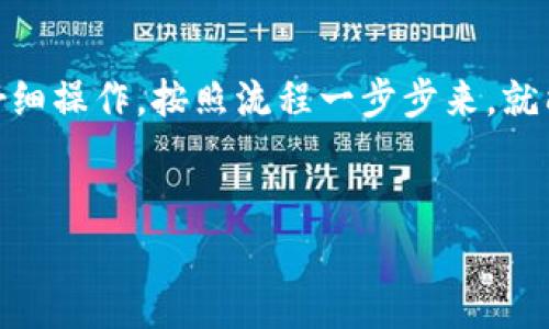 很高兴您对 TokenTokenIM 钱包感兴趣，下面我将为您详细介绍如何将其中的资产提成现金。以下内容将包括详细的步骤和必要的注意事项，以确保您能够顺利完成操作。

什么是TokenTokenIM钱包？
TokenTokenIM 钱包是一款基于区块链技术的数字钱包，用户可以在其中存储各种加密货币及其相关资产。随着数字货币的兴起，这类钱包的受欢迎程度越来越高。不仅可以用于保存资产，也能够完成转账、交易等功能。但是，要将这些资产提成现金，涉及到一些具体的操作流程。

提成现金的基本步骤
提成现金的基本步骤主要可以分为以下几个部分：
ol
    li确认钱包资产类型/li
    li选择合适的交易所/li
    li进行资产转出/li
    li进行法币交易/li
    li提取现金到银行账户/li
/ol

1. 确认钱包资产类型
首先，您需要先确认在 TokenTokenIM 钱包中持有什么类型的加密货币。在进行提现之前，您必须知道自己拥有的资产是否可以在交易所进行兑换。例如，比较常见的有比特币（BTC）、以太坊（ETH）等，这些主流币种在大多数交易所都能找到。

2. 选择合适的交易所
接下来，您需要选择一个可靠的交易所。市场上有很多交易所，但并不是所有交易所都支持直接将加密货币兑换为现金。建议您选择那些信誉良好、交易量大的平台，例如 Binance、Coinbase 或 Kraken。这些平台提供了更多的交易选项和较低的手续费。

3. 进行资产转出
在交易所注册并完成身份验证后，就可以将 TokenTokenIM 钱包中的资产转出到交易所账户了。具体步骤如下：
ol
    li打开 TokenTokenIM 钱包，选择要提取的币种。/li
    li获取您在交易所的充值地址，并输入到钱包的转账页面。/li
    li输入转出数量并确认交易。/li
/ol
这一步骤可能需要一些时间才能完成，因为区块链验证的速度取决于网络的拥堵情况。在此等待期间，不妨喝杯茶，放松一下心情。

4. 进行法币交易
一旦您的资产成功转入交易所，您可以选择兑换成法币（如人民币、美元等）。这通常在交易所的“交易”或“市场”页面完成。您需要找到对应币种与法币之间的交易对，随后输入想要交易的数量并提交订单。
请记得，市场价格波动较大，所以有时候您需要稍等一段时间才能以良好的价格完成交易。如果您不急于提现，可以选择设置一个限价单，以期望能以更理想的价格成交。

5. 提取现金到银行账户
完成交易后，您现在应该拥有了法币的余额。接下来是将这些法币提取到您的银行账户。寻找交易所的“提现”或“提取”选项，选择相应的银行提现方式。
有的交易所提供多种提现方式，如银行卡提现或第三方支付平台（如支付宝、微信支付等）。选择您觉得最方便的方式，输入提现金额并确认订单。提现通常需要一些处理时间，这也要看您的交易所及所在地区的规定。

注意事项
在提成现金的过程中，有几个地方是您需要特别注意的：
ul
    li关于手续费：每个交易所都可能收取不同的交易手续费，请事先了解清楚。/li
    li安全性：确保您使用的交易所是合法且有良好声誉的，避免上当受骗。/li
    li税务问题：根据您的所在国的法律规定，转换和提现加密货币可能涉及税务问题，请咨询专业人士以确保合规。/li
/ul

总结
通过上述步骤，您就可以将 TokenTokenIM 钱包中的加密资产成功提成现金了。这一过程虽然听起来有些复杂，但只要您仔细操作，按照流程一步步来，就能顺利完成。说真的，随着加密货币的普及，掌握这些知识不仅能让你的资产更安全，也能在必要时更灵活地进行资金的管理。

TokenTokenIM钱包, 提现步骤, 加密货币交易/guanjianci
专家揭秘：TokenTokenIM钱包提成现金的独家秘诀！