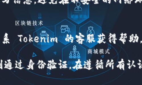 在填写 Tokenim 身份时，需要根据平台的要求和个人的实际情况进行填写。以下是一些步骤和建议，帮助你更好地完成身份信息的填写：

1. 了解 Tokenim 平台的要求
在开始填写之前，首先需要了解 Tokenim 对身份信息的具体要求。通常，这些要求可以在 Tokenim 的官方网站或相关的用户协议中找到，确保填写信息时的准确性和完整性。

2. 准备好相关材料
为了顺利填写身份信息，你可能需要准备一些个人的材料，例如身份证、护照或者其他身份证明文件。确保你拥有清晰的电子版文件，这样在上传时不容易出错。

3. 填写个人基本信息
在 Tokenim 的注册或身份认证页面，通常会要求填写姓名、性别、出生日期等基本信息。务必确保这些信息与你的身份证明文件一致，以避免因信息不符而导致的审核失败。

4. 证件信息
接下来，会要求你填写证件信息，比如证件类型（身份证、护照等）、证件号码、有效日期等。这些都是必要的身份验证信息，一定要认真填写。

5. 上传身份证明文件
在填写完所有信息后，通常会要求上传你的身份证明文件。确保文件清晰可见，不模糊，也要确保文件大小符合要求。一般来说，JPEG、PNG格式的图片文件是比较常见的选择。

6. 完成注册并等待审核
上传完毕后，按照要求提交信息，之后就可以等待 Tokenim 的审核结果。通常情况下，审核会在一定时间内完成，你可以选择查看审核进度。

7. 注意隐私与安全
在填报身份信息时，一定要注意隐私与安全性，确保你是在官方平台上填写信息，避免在不安全的网络环境中泄露个人信息。

8. 遇到问题如何解决
如果在填写过程中遇到困难，不妨查看官方网站的帮助中心，或者直接联系 Tokenim 的客服获得帮助。

总之，填写 Tokenim 身份信息需要认真对待，确保信息的准确性，以顺利通过身份验证。在遵循所有认证流程的同时，也应关注自己的信息安全和隐私保护。