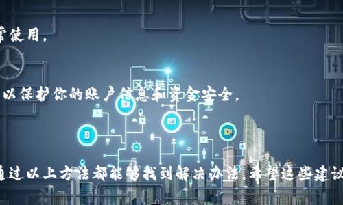 看起来你在使用 Tokenim 这类平台时遇到了将代币转化为 USDT 的问题。这种情况可能是由于多种原因导致的，下面我将详细介绍一些常见的故障排除步骤和解决方案，以帮助你顺利完成转账。

### 常见问题及解决方案

1. 确认账户设置
首先，确保你在 Tokenim 的账户设置中填写了正确的信息。特别是你的钱包地址，任何一个小错误都可能导致资金无法转账。

2. 检查网络状态
有时候，网络问题可能会导致交易无法完成。查看 Tokenim 的官方社交媒体或网站，确认是否有任何系统维护或故障情况。

3. 确认支持的交易对
并不是所有代币都支持直接转为 USDT。你需要确认 Tokenim 是否支持你正在使用的代币与 USDT 之间的交易对。如果不支持，你可能需要换成其他代币后再转为 USDT。

4. 查看交易手续费
有时候，交易手续费的问题也会导致转账失败。确保你账户内的余额足以覆盖转账金额加上手续费。如果手续费不足，则交易将无法执行。

5. 联系客服
如果以上方法都不能解决你的问题，建议直接联系 Tokenim 的客服。他们可以提供更详细的帮助和指导，确保你的交易能够顺利进行。

### 额外建议

保持软件更新
确保你使用的 Tokenim 客户端或移动应用是最新版本。版本过旧可能会导致一些功能无法正常使用。

使用安全的网络环境
在进行交易时，请确保你使用的是安全的网络环境，避免在公共 Wi-Fi 等不安全的网络下操作，以保护你的账户信息和资金安全。

### 总结

总的来说，遇到无法将代币转为 USDT 的问题时，保持冷静，逐步排查问题来源。大多数情况下，通过以上方法都能够找到解决办法。希望这些建议对你有所帮助，让你能顺利完成交易！如果你有更多的疑问或者想进一步交流，可以随时问我哦！