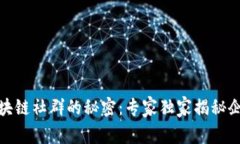 泰国区块链社群的秘密：