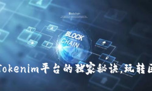 专家分享：Tokenim平台的独家秘诀，玩转区块链投资！
