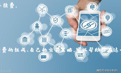 Tokenim手续费的具体数额会根据不同的交易所、币种、交易金额以及市场情况下的波动等多种因素而有所不同。一般来说，手续费可能在0.1%到1%之间，某些交易所甚至会提供“零手续费”的交易活动作为促销。

### 影响手续费的因素

1. 交易所的选择
不同的交易所会有不同的手续费标准。一些大型交易所，比如币安或火币，可能会根据用户的交易量或持有的交易所代币来进行手续费的折扣。而小型交易所可能因为用户基数小而手续费相对较高。

2. 交易对的选择
在进行代币交易时，不同交易对的手续费也有所不同。有的交易对基于流动性市场可能会有更低的手续费，而较少交易的对可能会收取更高的手续费。

3. 是否采用了限价单或市价单
一般而言，使用市价单的交易可能会面临较高的手续费，因为这种单据会直接从市场中匹配，而限价单则可能会因为挂单未能及时成交而享受到交易所的费率优惠。

### 如何计算手续费

1. 了解手续费比例
在你进行任何交易之前，首先需要了解交易所对该笔交易设置的手续费比例，比如如果你通过某个交易所交易价值1000美元的代币，手续费为0.2%，那么手续费就是2美元。

2. 注意拆分交易
如果你打算进行大笔交易，可以考虑分拆成小笔进行。较低的单笔交易可能享受到更低的手续费，这样可以最后节省一部分费用。

3. 参与活动
很多交易所会举办活动，为用户提供手续费折扣或减免，关注这些活动可以在交易中为你节省一笔不小的费用。

### 提升手续费优惠的策略

1. 持有代币
许多交易所提供持有其本地代币的用户手续费折扣，比如币安的BNB，用户在交易时可以使用BNB支付手续费，从而享受折扣。

2. 提升账户等级
一些交易所根据用户的交易量提升账户等级，等级越高，享有的手续费折扣就越多。积极参与交易，有助于你提高自身的等级，从而降低手续费。

3. 了解推荐活动
通过邀请新用户注册与交易，你可能会获得手续费的回馈或代币奖励。常关心这些活动能多一份收入补偿手续费。

### 小结

Tokenim手续费虽然在整体交易中占比不算很大，但长期交易下来，手续费也能形成一笔可观的费用。因此，在进行交易过程中，了解手续费的组成、自己的交易策略，可以帮助你在这个市场中实现更高的盈利效率。说真的，合理的费用控制很重要哦，交易之前一定记得算好账，确保自己的每一笔投资都是在预算范围内。

希望这些信息能对你了解Tokenim手续费有所帮助！如果还有什么疑问，欢迎随时交流！