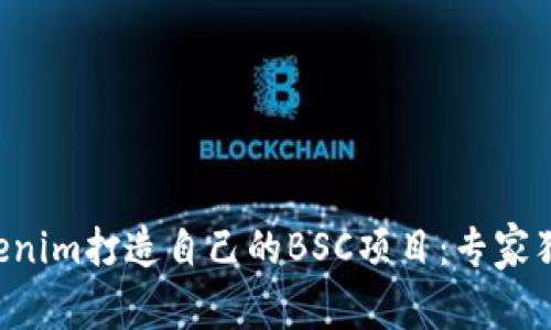 利用Tokenim打造自己的BSC项目：专家独家秘诀！