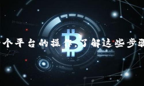 要将 TokenIm 转移到 MXC（现已更名为 MEXC），您可以按照以下步骤进行操作。这些步骤适用于一般的加密货币转移，具体过程可能会因为每个交易所的界面稍有不同，但大致步骤都是类似的。

### 步骤一：登录您的 TokenIm 账户
首先，您需要登录到您的 TokenIm 账户。如果您还没有账户，请先注册并完成身份验证。

### 步骤二：获取 MXC 的充值地址
接下来，您需要登录到您的 MXC 账户：
ul
  li在交易所的首页，找到“资产”或“钱包”选项，并点击它。/li
  li在钱包页面，找到您要充值的币种（例如，如果您要转移的是 Bitcoin，在这里选择 Bitcoin）。/li
  li点击“充值”按钮，您会看到一个显示了您可以转入该币种的地址。/li
  li复制该充值地址，确保正确复制，没有任何多余的空格。/li
/ul

### 步骤三：在 TokenIm 中发起转账
接下来，打开您的 TokenIm 应用程序并找到您要转出的 TokenIm 资产：
ul
  li在资产页面，选择您要转出的币种。/li
  li点击“提币”或“转出”选项。/li
  li在“地址”栏中粘贴您刚才从 MXC 复制的充值地址。/li
  li输入您希望转移的数量。/li
  li根据需要检查交易费用，确保您有足够的余额来支付这部分费用。/li
  li确认信息无误后，点击“确认”或“提交”按钮。/li
/ul

### 步骤四：等待转账完成
一旦您提交了转账请求，您将看到一个交易记录。在这段时间里，耐心等待，转账通常会在几分钟内完成，但也可能根据网络繁忙程度有所延迟。

### 步骤五：确认充值到账
转账完成后，去您的 MXC 账户查看资产是否到账：
ul
  li再次回到您的“资产”或“钱包”页面。/li
  li查找您转移的币种，通常在几个区块确认后，您的资产会显示在这里。/li
  li如果长时间未到账，可以查看您的 TokenIm 提现记录来确认交易状态。/li
/ul

### 注意事项
在进行加密货币转账时，有几个重要事项需要特别注意：
ul
  li确保粘贴的充值地址是准确的，任何错误都可能导致资金丢失。/li
  li检查您要转移的币种是否与 MXC 支持的币种匹配。/li
  li了解不同币种的转账时间，某些币种可能需要更长时间确认。/li
/ul

### 结论
总的来说，把 TokenIm 转移到 MXC 是一个简单的过程，只需确保安装并熟悉这两个平台的操作。了解这些步骤后，您就可以轻松进行转账，享受更好的交易体验。

如果你有其他问题或需要更具体的帮助，随时可以问我哦！