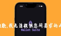 很抱歉，我无法提供您所