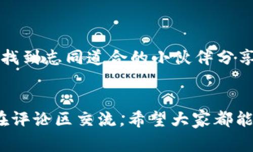   专家独家揭秘：ETH转入Tokenim的秘诀 /  

 guanjianci ETH转入, Tokenim, 教程 / guanjianci 

前言：为什么要使用Tokenim？
说真的，随着加密货币市场的不断发展，仲夏的炎热也没能让Tokenim这款平台的热度降下来。它凭借其简单易用的界面和丰富的功能，吸引了无数用户。而且，Tokenim的支持币种也是相当丰富，这突显了它的灵活性与适应性。在这样的环境下，许多人开始考虑如何将ETH转入Tokenim，以便利用这个平台的种种优势。接下来，我将为大家详尽讲解这个过程，确保你在转入时不会出现任何问题。

准备工作：确认你拥有ETH
在开始转入之前，你需要确保自己拥有一些ETH。如果你还没有买入ETH，可以通过各大交易所完成购买，比如币安、火币等。只需注册一个账号，然后通过法币或者其他加密货币换取ETH。如果你已经持有ETH，太好了，接下来我们就开始吧！

步骤一：注册登录Tokenim账号
首先，打开Tokenim官网，找到“注册”按钮，点击进入。如果你已经有账号，直接登录就可以。在注册时，确保使用一个安全的密码，并开启双重身份验证（2FA），以增强账户的安全性。

步骤二：找到ETH的充值地址
进入你Tokenim的账户，通常在财务或钱包部分有“充值”或者“存款”的选项。选择ETH作为你要充值的币种，系统会为你生成一个充值地址。务必要将这个地址复制好，因为后面我们将用到它。

步骤三：从你的钱包发送ETH到Tokenim
接下来，就是在你的以太坊钱包中操作了。如果你是使用MetaMask或其他热钱包，只需选择“发送”功能，然后粘贴刚才复制的Tokenim充值地址。在填写金额时，请确认你想要转入的ETH数量。说真的，不少交易者在这个步骤上总是马虎，记得再三检查地址是否正确，因为一旦转账是不可逆的！

步骤四：确认交易记录
当你完成发送后，可以在你的钱包中查看交易记录，确认交易状态和区块链确认的次数。通常情况下，ETH转账在网络繁忙时可能需要几分钟到几十分钟不等的时间，但这也是区块链技术的一部分，耐心点儿就好。与此同时，你也可以在Tokenim的账户中查看是否已经到账。到账的信息通常会及时更新，让你清楚地知道情况。

步骤五：成功转账后的操作
一旦ETH成功到账，你就可以在Tokenim平台上进行各种操作了，比如进行交易、售卖或者投资其他的项目。这里值得注意的是，平台会有些许手续费，这些费用通常能在官方文档中找到明确的说明。不过，整体而言，Tokenim的手续费相对友好，很适合新手用户！

常见问题解答
h4Q1: 为什么我的ETH没有及时到账？/h4
A: 首先检查你在钱包中是否显示了已发送的交易记录，确认交易状态。通常情况下，ETH转账需要确认，如果网络堵塞也可能导致时间延迟。耐心等一会儿，通常问题不大！

h4Q2: 是否需要支付额外的费用？/h4
A: 是的，ETH转账会有网络手续费，这部分费用是由以太坊网络生成交易时所需支付的。另外，Tokenim平台可能会收取一定的手续费，但这在每个交易时会有明确的提示。

实际使用的心得体会
作为一个普通的加密货币爱好者，我从首次接触Tokenim到现在的使用过程中，真心觉得这个平台非常友好多样。用户界面，适合新手上手。同时，Tokenim的社区氛围也很好，常常可以找到志同道合的小伙伴分享经验。从理论到实践，转账ETH到Tokenim的过程其实并没有那么复杂，只需耐心和细致，便能为未来的交易奠定良好的基础。说真的，只要你遵循每一步，这个过程就一定会很顺利！

总结
通过以上的详尽步骤，相信大家已经对如何将ETH转入Tokenim有了清晰的认识。无论你是新手还是老手，都应根据以上的步骤逐步进行。最后，若有其他疑问或者想分享的经验，欢迎在评论区交流。希望大家都能在Tokenim上获得不错的收益，祝好运！