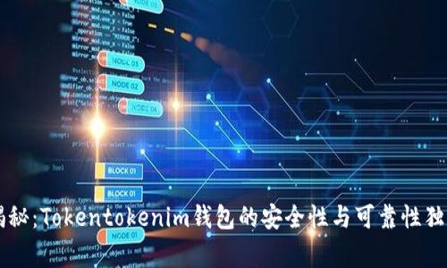专家揭秘：Tokentokenim钱包的安全性与可靠性独家分析