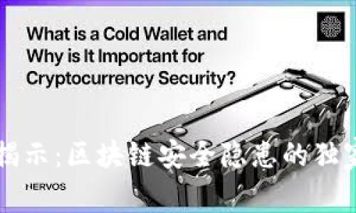 专家揭示：区块链安全隐患的独家秘诀