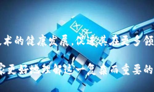 区块链技术的发展带来了许多创新和机遇，但同时也引发了一系列专利问题。这些问题不仅关系到技术的应用和发展，也涉及到法律、伦理和经济等多个方面。下面我们来详细探讨一下区块链专利问题的主要方面。

一、区块链专利的定义和背景

首先，我们需要了解什么是区块链专利。区块链专利是指与区块链技术、应用或相关领域的创新、方法、系统等相关的专利权。这些专利可以是针对新算法、新协议、新功能的技术性创新，也可以是针对区块链应用在特定场景中的使用方法。

随着区块链技术的不断发展，越来越多的企业和个人开始申请与区块链相关的专利。特别是在金融、供应链管理、医疗健康等领域，区块链的应用潜力巨大，推动了对相关技术的专利申请的热潮。

二、区块链专利的法律问题

区块链专利的法律问题是一个复杂的领域，主要体现在以下几个方面：

h41. 专利的可专利性/h4
不是所有区块链相关的创新都可以申请专利。根据各国的专利法，申请专利的发明必须具备新颖性、创造性和实用性。因此，很多“改良型”的创新或者是简单的应用是难以获得专利保护的。

h42. 专利的透明性和公开性/h4
区块链技术本质上是一种去中心化的、透明的技术，而专利则强调的是对发明的保护和商业利益。如何在确保技术透明性和保护商业利益之间找到平衡，是区块链专利面临的一大挑战。

h43. 法域认定与国际专利/h4
区块链技术的应用是全球性的，但各国的专利法则千差万别。例如，在某些国家，软件算法是不能申请专利的，而在另一些国家，则可以申请。跨国企业在申请专利时，需要理解和适应不同国家的法律规定，增加了专利申请的复杂性。

三、区块链专利争议

随着区块链技术的成熟，专利争议案件也逐渐增多。企业之间的专利争议常常涉及到专利的有效性、侵权和保护等问题。有些公司可能会因为专利持有的数量和质量而形成竞争优势，这也导致了一些企业进行专利“轰炸”，即申请大量的、可能不具备实质创新的专利，以阻止竞争对手的技术进步。

h41. 专利战的例子/h4
在区块链领域，一些企业因为专利问题而展开了激烈的竞争。例如，某些大型科技公司之间的专利纷争，不仅涉及到技术本身，还涉及到市场份额、品牌形象和经济利益。

h42. 防御性专利的应用/h4
为了应对专利争议，一些公司开始采取防御性专利策略，即在自己的技术和产品周围申请大量的专利，以此增加对竞争对手的制约力。这种策略虽然可以在一定程度上保护自身利益，但也可能导致行业的技术壁垒加大，影响技术的创新和应用。

四、区块链产业与专利的未来

随着区块链技术的快速发展和应用，专利问题的解决将直接影响到这一产业的未来。在这个过程中，需要各方共同努力，建立一个合理的专利保护机制，以促进技术的创新和应用。

h41. 政府与组织的角色/h4
各国政府和行业组织可以出台相关政策，引导区块链企业进行合理的专利申请。制定统一的标准，减少不同地区和国家之间的专利壁垒，促进区块链的国际化发展。

h42. 企业自律与合作/h4
区块链企业应当增强自身的自律意识，关注行业的健康发展，减少不必要的专利争议。同时，行业内的合作与技术共享也是未来区块链产业发展的重要方向。

五、结论

区块链专利问题是伴随技术发展的必然课题。虽然面临诸多挑战，但通过法律、行业自律和国际合作等手段，我们有望推动区块链技术的健康发展，促进其在更多领域的应用。作为参与者，我们应该关注这些问题的动态，以便在区块链技术的发展中找到合适的立足点和发展方向。

所以，区块链专利问题并不仅仅是法律层面的挑战，同时也是技术、经济和伦理层面的综合考量。希望通过本文的探讨，能够帮助大家更好地理解这一复杂而重要的话题。