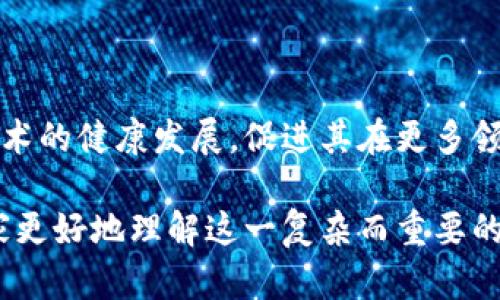 区块链技术的发展带来了许多创新和机遇，但同时也引发了一系列专利问题。这些问题不仅关系到技术的应用和发展，也涉及到法律、伦理和经济等多个方面。下面我们来详细探讨一下区块链专利问题的主要方面。

一、区块链专利的定义和背景

首先，我们需要了解什么是区块链专利。区块链专利是指与区块链技术、应用或相关领域的创新、方法、系统等相关的专利权。这些专利可以是针对新算法、新协议、新功能的技术性创新，也可以是针对区块链应用在特定场景中的使用方法。

随着区块链技术的不断发展，越来越多的企业和个人开始申请与区块链相关的专利。特别是在金融、供应链管理、医疗健康等领域，区块链的应用潜力巨大，推动了对相关技术的专利申请的热潮。

二、区块链专利的法律问题

区块链专利的法律问题是一个复杂的领域，主要体现在以下几个方面：

h41. 专利的可专利性/h4
不是所有区块链相关的创新都可以申请专利。根据各国的专利法，申请专利的发明必须具备新颖性、创造性和实用性。因此，很多“改良型”的创新或者是简单的应用是难以获得专利保护的。

h42. 专利的透明性和公开性/h4
区块链技术本质上是一种去中心化的、透明的技术，而专利则强调的是对发明的保护和商业利益。如何在确保技术透明性和保护商业利益之间找到平衡，是区块链专利面临的一大挑战。

h43. 法域认定与国际专利/h4
区块链技术的应用是全球性的，但各国的专利法则千差万别。例如，在某些国家，软件算法是不能申请专利的，而在另一些国家，则可以申请。跨国企业在申请专利时，需要理解和适应不同国家的法律规定，增加了专利申请的复杂性。

三、区块链专利争议

随着区块链技术的成熟，专利争议案件也逐渐增多。企业之间的专利争议常常涉及到专利的有效性、侵权和保护等问题。有些公司可能会因为专利持有的数量和质量而形成竞争优势，这也导致了一些企业进行专利“轰炸”，即申请大量的、可能不具备实质创新的专利，以阻止竞争对手的技术进步。

h41. 专利战的例子/h4
在区块链领域，一些企业因为专利问题而展开了激烈的竞争。例如，某些大型科技公司之间的专利纷争，不仅涉及到技术本身，还涉及到市场份额、品牌形象和经济利益。

h42. 防御性专利的应用/h4
为了应对专利争议，一些公司开始采取防御性专利策略，即在自己的技术和产品周围申请大量的专利，以此增加对竞争对手的制约力。这种策略虽然可以在一定程度上保护自身利益，但也可能导致行业的技术壁垒加大，影响技术的创新和应用。

四、区块链产业与专利的未来

随着区块链技术的快速发展和应用，专利问题的解决将直接影响到这一产业的未来。在这个过程中，需要各方共同努力，建立一个合理的专利保护机制，以促进技术的创新和应用。

h41. 政府与组织的角色/h4
各国政府和行业组织可以出台相关政策，引导区块链企业进行合理的专利申请。制定统一的标准，减少不同地区和国家之间的专利壁垒，促进区块链的国际化发展。

h42. 企业自律与合作/h4
区块链企业应当增强自身的自律意识，关注行业的健康发展，减少不必要的专利争议。同时，行业内的合作与技术共享也是未来区块链产业发展的重要方向。

五、结论

区块链专利问题是伴随技术发展的必然课题。虽然面临诸多挑战，但通过法律、行业自律和国际合作等手段，我们有望推动区块链技术的健康发展，促进其在更多领域的应用。作为参与者，我们应该关注这些问题的动态，以便在区块链技术的发展中找到合适的立足点和发展方向。

所以，区块链专利问题并不仅仅是法律层面的挑战，同时也是技术、经济和伦理层面的综合考量。希望通过本文的探讨，能够帮助大家更好地理解这一复杂而重要的话题。