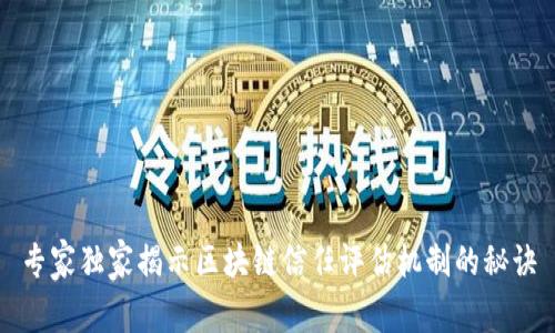 专家独家揭示区块链信任评估机制的秘诀