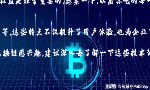 在这个快速发展的数字时代，区块链正在以惊人的速度改变各个行业。尤其是在金融科技、供应链管理以及各种去中心化应用中，区块链的潜力愈发显现。然而，对于许多人来说，如何有效利用区块链的特点以及放大其价值仍然是一个复杂的问题。今天，我们就来聊一聊区块链放大技巧的主要特点。

一、透明性
区块链的一个显著特点就是透明性。这种透明性意味着，所有的交易记录都是公开的、不可篡改的。这对于任何想要确保交易安全和信任的用户都是一种福音。比如，在供应链管理中，企业可以清楚地追踪每一件商品的来源，从而减少假货的风险。

二、去中心化
说真的，去中心化是区块链最让人激动的特点之一。它打破了传统中心化系统的弊端，比如对于数据的控制和管理被集中在少数几个大公司手中。而在区块链网络中，数据分散在无数个节点上，任何人都可以参与到这个网络。这样，不仅提升了系统的安全性，还能让每一个参与者都享有平等的权利，提升了用户的参与感。

三、不可篡改性
不可篡改性是区块链带给我们的另一项重要特性。任何已经被写入区块链的交易记录都无法被修改或删除。这种特性使得保障信息的真实性成为可能，特别是在金融交易或重要合同的签署中，阻止欺诈行为的发生。想象一下，如果所有的合同和协议都能在区块链上进行存储，那将是多么安全和靠谱啊！

四、智能合约
智能合约是区块链技术的又一重要应用。通过编写自动执行的合约，我们可以减少人为错误和中介的干预，这在很多场景中都能大大提高效率。比如说，在房产交易中，买卖双方可以通过智能合约自动进行资金的转移和房产信息的更新，减少了传统繁琐的手续，省时省力。此外，智能合约还可以应用于保险、股票交易等多个领域，真的是很有前景。

五、不可否认性
不可否认性是指交易的一方无法否认其所进行的交易。这对于法律纠纷和商业交易都是一个很大的保障。因为在链上，一切都是有迹可循的，如果出现争议，可以方便地回溯交易记录，避免了许多的不必要误会和纠纷。可以说，区块链技术为商界提供了一种新的信任机制。

六、高效性
传统的交易方式往往需要多个中介，过程繁琐且耗时。而利用区块链的技术，我们能够实现快速高效的交易。比如说，在跨境支付上，通过区块链技术，资金的转移可以在几分钟内完成，而传统的银行转账可能需要几天，甚至更长的时间。这种高效性不仅提升了用户体验，同时也为商家降低了运营成本。

七、成本节约
由于区块链省去了中介和繁冗的手续，整体交易成本大大降低。对于企业来说，这无疑是一笔可观的费用节省。同时，区块链因为其去中心化的特性，大家都可以参与进来，没有高昂的入场费，所以创造了更加平等的商业环境。比如，创业公司也能在区块链上进行融资，而不需要依赖传统的金融机构。

八、可编程性
区块链的可编程性让开发者可以创建出许多创新的应用。比如，以太坊平台允许开发者创建自己的去中心化应用（DApps），这为不同的行业提供了丰富的可能性，从而推动了整个生态系统的发展。比如，去中心化金融（DeFi）就是一个极好的例子，它让用户可以在没有中介的情况下进行各种金融交易，而这在传统金融体系中几乎是无法想象的。

九、网络效应
网络效应是指更多的参与者加入网络时，整体网络的价值也随之提升。在区块链的生态系统中，随着越来越多的人和企业参与进来，整个网络的安全性和可靠性也会提升。这就好比一个小城市，当住户越来越多，周围的商铺、学校、医院等也会随之增加，让整个城市变得更加繁荣。这样的网络效应在区块链中同样重要。

十、可追溯性
可追溯性是区块链技术在供应链、物流、食品安全等行业中的一个重要亮点。通过区块链，用户可以轻松追踪每一件商品的来源和流转情况，这对于保护消费者权益是非常重要的。想象一下，以后你吃的每一种食品都能追溯到它的源头，那你是不是也会更加放心呢？这种可追溯性不仅有助于消费者了解他们的购买决策，同时也能提高整个供应链的效率和透明度。

总结
通过上述总结，区块链放大技巧的各个特点对于传统行业的转型和新兴行业的发展都起到了积极的推动作用。从透明性、去中心化到不可篡改性以及智能合约等，这些特点不仅提升了用户体验，也为企业节约了成本，带来了更高的效率和更安全的保障。

当然，区块链技术发展至今，仍在不断演变和更新。随着技术的进步和应用范围的扩展，我们期待在未来，区块链能在更多领域发挥它的无限潜力。如果你也对区块链感兴趣，建议深入去了解一下这些技术背后的细节，或许你会发现更多的商机和可能性哦！ 

区块链放大技巧的十大独家秘诀，专家告诉你！