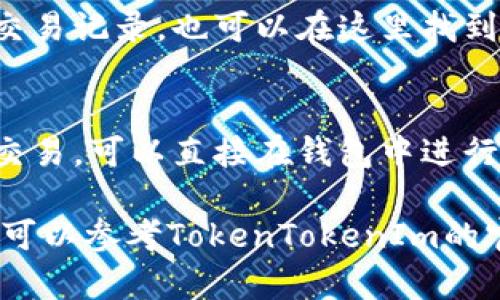 要查询您在TokenTokenIm钱包中的FIL币（Filecoin），可以按照以下步骤操作：

步骤一：登录您的TokenTokenIm钱包
首先，您需要打开TokenTokenIm钱包的官方网站或移动应用。如果您还没有账号，需要先注册一个。在登录页面，输入您的邮箱和密码，然后点击“登录”按钮。

步骤二：找到资产管理或钱包界面
登录成功后，您会进入到钱包首页。在这里，您会看到一个“资产”或“我的钱包”等类似的选项，点击进入。这个页面可以展示您所有的数字资产。

步骤三：查找FIL币
在资产管理页面，您可以找到一个搜索框或者直接在列表中滚动查找FIL。很多时候，钱包会按字母顺序排列资产，您可以快速找到“FIL”这个标识。如果您已经添加了FIL，这里就会显示出您的余额和资产详情。如果没有，您可能需要手动添加FIL币。

步骤四：添加FIL币（如果需要）
如果您没有在钱包中看到FIL币，您可以通过以下步骤添加：在资产管理页面中寻找“添加资产”或“添加代币”，然后在搜索框中输入“FIL”或“Filecoin”。确认后，按照提示添加该资产。

步骤五：查看详细信息
找到FIL币后，点击该资产就可以查看更详细的信息，比如当前价格、资产历史和您持有的数量等。如果您想查看交易记录，也可以在这里找到相关信息。

步骤六：保持信息更新
FIL币的市场价格是波动的，因此务必定期查看您的钱包资产，保持信息的更新，做到心中有数。如果您需要进行交易，可以直接在钱包中进行兑换或出售，具体的操作步骤根据TokenTokenIm钱包的设计而有所不同。

通过以上步骤，您就可以轻松查询到您的TokenTokenIm钱包中的FIL币信息了。如果在操作过程中遇到问题，也可以参考TokenTokenIm的官方帮助文档，或者联系他们的客服获取支持。总之，掌握钱包的使用技巧，可以帮助您更好地管理您的数字资产。
