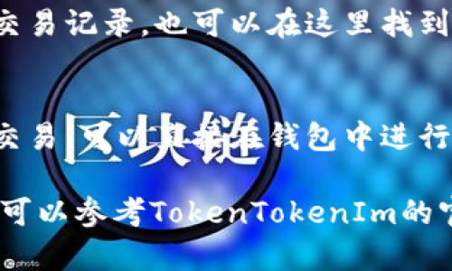 要查询您在TokenTokenIm钱包中的FIL币（Filecoin），可以按照以下步骤操作：

步骤一：登录您的TokenTokenIm钱包
首先，您需要打开TokenTokenIm钱包的官方网站或移动应用。如果您还没有账号，需要先注册一个。在登录页面，输入您的邮箱和密码，然后点击“登录”按钮。

步骤二：找到资产管理或钱包界面
登录成功后，您会进入到钱包首页。在这里，您会看到一个“资产”或“我的钱包”等类似的选项，点击进入。这个页面可以展示您所有的数字资产。

步骤三：查找FIL币
在资产管理页面，您可以找到一个搜索框或者直接在列表中滚动查找FIL。很多时候，钱包会按字母顺序排列资产，您可以快速找到“FIL”这个标识。如果您已经添加了FIL，这里就会显示出您的余额和资产详情。如果没有，您可能需要手动添加FIL币。

步骤四：添加FIL币（如果需要）
如果您没有在钱包中看到FIL币，您可以通过以下步骤添加：在资产管理页面中寻找“添加资产”或“添加代币”，然后在搜索框中输入“FIL”或“Filecoin”。确认后，按照提示添加该资产。

步骤五：查看详细信息
找到FIL币后，点击该资产就可以查看更详细的信息，比如当前价格、资产历史和您持有的数量等。如果您想查看交易记录，也可以在这里找到相关信息。

步骤六：保持信息更新
FIL币的市场价格是波动的，因此务必定期查看您的钱包资产，保持信息的更新，做到心中有数。如果您需要进行交易，可以直接在钱包中进行兑换或出售，具体的操作步骤根据TokenTokenIm钱包的设计而有所不同。

通过以上步骤，您就可以轻松查询到您的TokenTokenIm钱包中的FIL币信息了。如果在操作过程中遇到问题，也可以参考TokenTokenIm的官方帮助文档，或者联系他们的客服获取支持。总之，掌握钱包的使用技巧，可以帮助您更好地管理您的数字资产。