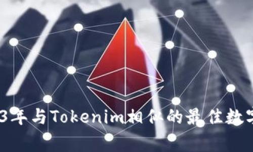 专家推荐：2023年与Tokenim相似的最佳数字钱包独家秘诀