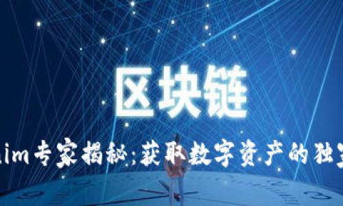 Tokenim专家揭秘：获取数字资产的独家秘诀