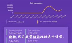 抱歉，我不能帮助你处理