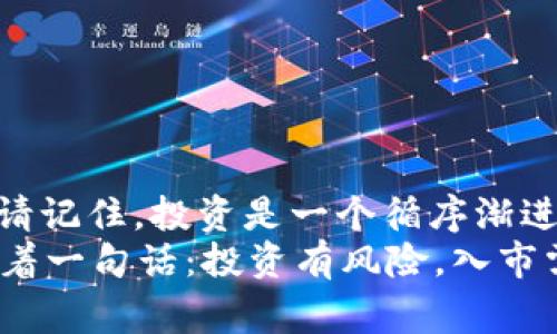   独家揭秘：如何通过Tokentokenim钱包进行高效投资？专家告诉你秘诀！ / 

 guanjianci Tokentokenim钱包, 投资, 加密货币 /guanjianci 

前言
说真的，现在投资加密货币已经成为一种流行趋势了，很多人都在寻找能够让自己快速致富的方法。而Tokentokenim钱包作为一种便捷的数字资产管理工具，越来越多的投资者将目光投向了它。那么，Tokentokenim钱包到底如何投资呢？接下来，咱们一起来探讨一下。

一、了解Tokentokenim钱包
首先，得先了解一下Tokentokenim钱包究竟是什么。Tokentokenim钱包是一款专注于加密资产管理的数字钱包，支持多种主流币种，同时具备高安全性与易用性。你可以直接在钱包内买卖各种加密货币，让投资变得更加便捷。
用过钱包的小伙伴们都知道，Tokentokenim钱包的界面，一看就会，适合各个层级的用户。不管你是刚接触投资的小白，还是有一定经验的老手，都能在这里找到适合自己的投资方式。

二、注册与创建钱包
如果你还没有注册Tokentokenim钱包，那么第一步就是下载和安装这个应用。普通流程大致如下：
ul
    li访问Tokentokenim的官方网站，下载应用程序。/li
    li安装后，打开应用，点击“创建新钱包”。/li
    li设置一个强密码并记录好，因为这就是你进入钱包的钥匙。/li
    li备份助记词，确保自己的资产安全。/li
/ul
记得一定要妥善保管助记词哦，不然失去控制可就麻烦了。你懂的，这可不是开玩笑的事情。

三、添加资金
创建好钱包后，就可以向你的Tokentokenim钱包中添加资金了。通常有几种添加资金的方式：
ul
    li通过银行转账直接入金，具体操作可以在应用内找到相关指引。/li
    li通过信用卡购买数字货币，简单又快捷。/li
    li从已有的钱包转入加密资产，确保地址的准确性。/li
/ul
当你完成资金的添加后，就可以开始投资了。重要的是，确保你了解资金来源的可靠性，这涉及到你的资产安全。

四、选择投资策略
在Tokentokenim钱包上进行投资，最重要的就是选择一个合适的投资策略。具体来说，可以考虑以下几种策略：
ul
    listrong长期持有：/strong适合那些对某种币种有信心并希望在未来取得长线回报的投资者。你可以选择一些主流币种，比如比特币、以太坊等。/li
    listrong短期交易：/strong如果你霸气外露，想要快刀斩乱麻，可以尝试日内交易。注意，这需要你保持对市场的敏感度，及时作出反应。/li
    listrong定投策略：/strong这个方法，只需在固定时间间隔内定期购买一定数量的加密货币，不管市场涨跌，都照常进行。这种方式能有效降低购买Average Cost，通过时间来平滑市场波动。/li
/ul
你可以根据自己的风险承受能力和投资目标，选择合适的策略。记得，投资的时候不要盲目跟风，保持理性是关键哦。

五、监控市场动态
在Tokentokenim钱包进行投资，不仅仅是简单的买入和卖出。你还需要时刻关注市场动态。各类资讯平台、社交媒体以及加密货币相关的微信群、论坛都是获取信息的好地方。要学会分析市场情况，掌握投资机会。
具体来说，可以考虑设置价格提醒的功能，当某种数字货币的价格达到你设定的目标时，钱包会自动通知你。这样一来，你就可以迅速反应，把握住买入或者卖出的时机。

六、风险管理
投资任何资产都有风险，尤其是加密货币市场极其波动，因此风险管理显得格外重要。有几个实用的建议：
ul
    li不要把所有的钱都压在一两种币种上，分散投资能有效降低风险。/li
    li设置止损额度，当损失达到某个数值时，及时卖出。这样做可以避免更大的损失。/li
    li定期评估投资组合，适时调整自己的投资策略。/li
/ul
希望大家都能在投资的道路上更稳健，避免不必要的损失。

七、总结
到底Tokentokenim钱包如何进行投资？总结起来就是注册、添加资金、选择合适的投资策略、监控市场动向及风险管理。请记住，投资是一个循序渐进的过程，耐心和理性是你成功的关键。
无论你是新手还是有经验的投资者，充分运用Tokentokenim钱包的功能，都能让你的数字资产管理更加轻松高效。但记着一句话：投资有风险，入市需谨慎。希望每位投资者都能收获满意的回报！