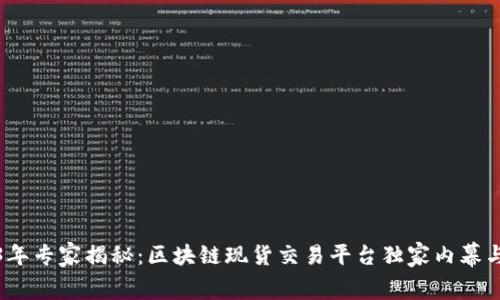 2023年专家揭秘：区块链现货交易平台独家内幕与秘诀