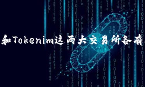 在数字货币领域，选择一个安全可靠的平台进行交易是每位投资者都非常关心的问题。火币网和Tokenim这两大交易所各有其优缺点，本文将深入分析它们的安全性、用户体验、交易费用等方面，帮助你做出明智的选择。

专家解析：火币网与Tokenim安全性独家秘诀分析