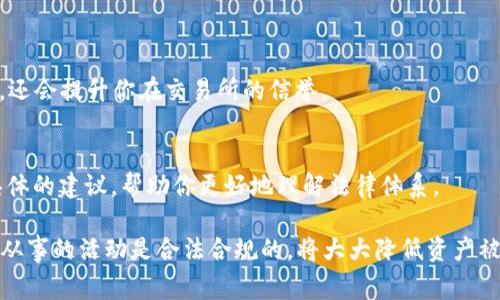 关于Tokenim是否会被警察冻结的问题，主要取决于多个因素，包括当地法律法规、Tokenim作为一种资产的合法性、以及相关的调查或法律程序等。

### 1. Tokenim的法律地位
首先，Tokenim（或任何其他加密货币）在不同国家的法律地位可能存在差异。在一些地区，加密货币被视为合法的资产，而在另一些地区则可能受到限制或被禁止。这意味着，如果Tokenim在某个国家被认定为非法或可疑的资产，那么相关执法机构是有可能采取行动的，包括冻结资产。

### 2. 警察冻结的原因
此外，如果Tokenim涉及到任何非法活动，例如洗钱、诈骗、或者其他犯罪行为，警察或司法机构会有理由对其进行冻结。一般来说，执法机构在调查过程中，会收集证据并依据法律程序采取行动。因此，若你正在使用Tokenim进行合法的交易或投资，通常情况下是不会被随机冻结的。

### 3. 用户的合规性
对于普通用户来说，确保你所进行的交易或投资活动是合法合规的，这是避免资产被冻结的最有效方法。确保你了解自己所在国家或地区的加密货币法律法规，避免与任何可疑的平台或个人进行交易。

### 4. 如何保护自己的资产
为了保护你的加密资产，建议采取以下措施：

- 使用安全的钱包
选择一个安全性高的钱包来存储你的Tokenim。这可以是硬件钱包或知名的数字钱包。在选择时，确保钱包服务商有良好的声誉。

- 保持信息透明
跟踪自己的交易记录，并确保在需要时能够证明这些交易的合法性，这一点非常重要。

- 遵循KYC/AML政策
如果你是在一个交易所上进行交易，确保遵循“了解你的客户”（KYC）和反洗钱（AML）政策。这不仅可以帮助你避免麻烦，还会提升你在交易所的信誉。

### 5. 法律咨询
如果你对Tokenim或其他加密货币的法律状态有疑问，寻求专业的法律咨询是一个明智的选择。专业的律师可以提供具体的建议，帮助你更好地理解法律体系。

总结来说，Tokenim是否会被警察冻结取决于多种因素，包括它的法律地位、交易的合法性及相关的法律程序。确保你所从事的活动是合法合规的，将大大降低资产被冻结的风险。希望你在数字货币的世界中能够安全投资，明智决策！如有更多疑问，欢迎继续提问。