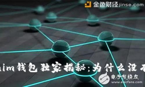 Tokenim钱包独家揭秘：为什么没有ETC？