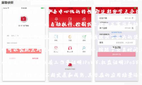 区块链技术有以下几个显著特点：

1. **去中心化**：区块链是一个分布式账本技术，数据不是存储在单一的中心化服务器上，而是分散存储在网络中的每一个节点上。这种去中心化的特性减少了单点故障的风险，提高了系统的可靠性和安全性。

2. **透明性**：区块链上的所有交易记录都是公开可见的，任何人都可以查看。这种透明性增强了用户之间的信任，因为所有的交易信息都可以被验证而无法篡改。

3. **不可篡改性**：一旦信息被写入区块链，就很难被更改或删除。每一个区块都与前一个区块通过加密哈希链接，因此要想修改某个区块的数据，必须同时修改后面的所有区块，这在技术上是非常困难的。

4. **安全性**：区块链利用密码学技术进行数据加密，确保数据在传输和存储过程中的安全。此外，由于去中心化的特性，即使部分节点受到攻击，整个网络仍然可以保持正常运作。

5. **智能合约**：区块链支持智能合约的执行，智能合约是一种以编程代码形式定义的合约，它们可以自动执行、控制或文档相关事件和动作。通过智能合约，交易的规则可以自动执行，提高了效率并减少了人工干预的需要。

6. **可追溯性**：由于所有交易都被记录在区块链上，用户可以追踪到所有的历史交易记录，这为物流、供应链管理等领域提供了很大的便利。

7. **高效性**：传统的金融交易通常需要通过多个中介进行确认和处理，而区块链则可以实现点对点的交易，去除了中介，缩短了交易时间，提高了整体效率。

8. **共识机制**：区块链通过共识算法来确保网络中的所有节点对数据的认可，一些常见的共识机制有工作量证明（PoW）、权益证明（PoS）等，这些机制确保了区块链的安全性和一致性。

这些特点使区块链技术在金融、供应链管理、医疗、政府等多个领域都有广泛的应用前景。随着技术的不断发展和成熟，其潜在的应用场景还可能会不断扩展。
