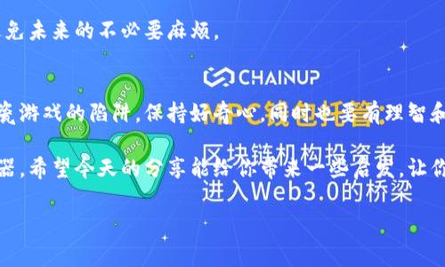 区块链技术在近年来迅速发展，除了作为加密货币的基础技术外，它还带来了许多创新的应用，而游戏也是其中一个热门领域。特别是在碰瓷游戏（即欺诈性游戏或非法活动）方面，区块链的透明性和不可篡改性为这类活动带来了新的表现形式。今天，我们就来深入探讨一下在区块链中存在的一些碰瓷游戏。

什么是碰瓷游戏？
碰瓷游戏这个词在网络上可能不太常见，但它本质上是指那些设计不合理、旨在通过欺骗用户来获取利益的游戏。这种游戏通常缺乏真正的娱乐价值，它们往往是通过操控用户的心理，实现获取游戏内货币、真实货币或个人信息等目的。

区块链与碰瓷游戏的结合
区块链的去中心化、透明性和安全性，虽然在很多情况下是好的，但有时也被不法分子用来施行碰瓷游戏。这些游戏可以利用用户对区块链技术的信任，诱使他们参与不必要的、甚至是有风险的投资。

常见的碰瓷游戏类型
在区块链游戏的生态中，有几类碰瓷游戏比较常见。以下是一些例子：

1. 投资承诺游戏
这种类型的游戏承诺投资者高额回报，通常吸引用户投入他们的加密货币。它们可能会通过华丽的宣传、成功案例以及“专家”的推荐来误导用户。随着时间的推移，许多投资者可能会意识到自己陷入了骗局，而这些“游戏”则在吸引足够的钱后迅速消失。

2. 虚假 NFT 项目
NFT（非同质化代币）近年来非常流行，但也成为了碰瓷游戏的温床。一些项目利用人们对于收藏和投资NFT的热情，推出所谓的“独特”艺术品，但实际上这些艺术品可能是重复的或者根本没有价值的。当用户参与这些项目并花费大量资金时，他们可能会发现自己被欺骗了。

3. 过度营销的游戏
一些区块链游戏可能会通过虚假的用户数据和夸张的游戏机制来吸引用户。这些游戏的玩法通常很简单，甚至可以说是单调乏味。然而，它们通过大量的市场营销、社交媒体推广和联合营销来吸引玩家，最终许多玩家在体验后会感到失望。

4. 鱼竿游戏
这种类型的游戏通常尝试通过制造一种假象来吸引用户。例如，用户在某个游戏中“捕鱼”，“钓鱼”成功后可以获得虚拟货币或代币。然而，实际上这些虚拟代币往往不具备真正的价值，而游戏的设计师可能会在玩家参与之后从中获利。

碰瓷游戏的危害
碰瓷游戏不仅损害了用户的经济利益，还可能对整个区块链生态造成负面影响。它们破坏了用户对区块链及其应用的信任，造成了不必要的金融损失，甚至可能导致法律问题。

如何识别和避免碰瓷游戏
那么，我们该如何避免陷入这些碰瓷游戏呢？这里有几个小窍门：

1. 做功课
在参与任何区块链游戏或投资项目之前，确保充分了解该项目。查看相关资料、用户反馈和专家评价。不要仅仅因为朋友、社交媒体或广告的推荐就轻易参与。

2. 警惕高收益
如果一个项目承诺的收益远超市场标准，尤其是没有明显的商业模式支撑时，这通常是一个危险信号。保持谨慎，寻求合理的投资回报。

3. 查看团队背景
了解项目背后的团队，查看他们的经历和历史。如果团队成员没有信誉或经验，那么项目的可信度就大打折扣。

4. 不要投资你不能承受损失的资金
无论是参与游戏还是投资项目，确保你投资的金额是你可以承受的。如果项目失败，你也不会损失太大。

5. 留意法律问题
不同地区对区块链游戏的法律法规可能有所不同。确保你的参与不会违反相关法律。同时，熟悉有关加密货币和区块链的法规，以避免未来的不必要麻烦。

总结
区块链中的碰瓷游戏真的是个令人担忧的话题。虽然区块链技术本身是有着广泛前景的，但也需要我们保持警惕，避免落入这些碰瓷游戏的陷阱。保持好奇心，同时也要有理智和判断力，才能在这个充满机遇的领域中安全地前行。

在参与任何区块链相关的投资或游戏时，永远都要牢记风险并加以谨慎。在这个快速发展的数字世界中，智慧和策略是你最好的武器。希望今天的分享能给你带来一些启发，让你在未来的区块链之旅中更加从容与自信！

区块链, 碰瓷游戏, 加密货币/guanjianci