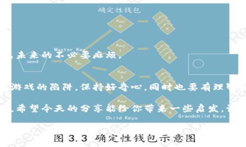 区块链技术在近年来迅速发展，除了作为加密货币的基础技术外，它还带来了许多创新的应用，而游戏也是其中一个热门领域。特别是在碰瓷游戏（即欺诈性游戏或非法活动）方面，区块链的透明性和不可篡改性为这类活动带来了新的表现形式。今天，我们就来深入探讨一下在区块链中存在的一些碰瓷游戏。

什么是碰瓷游戏？
碰瓷游戏这个词在网络上可能不太常见，但它本质上是指那些设计不合理、旨在通过欺骗用户来获取利益的游戏。这种游戏通常缺乏真正的娱乐价值，它们往往是通过操控用户的心理，实现获取游戏内货币、真实货币或个人信息等目的。

区块链与碰瓷游戏的结合
区块链的去中心化、透明性和安全性，虽然在很多情况下是好的，但有时也被不法分子用来施行碰瓷游戏。这些游戏可以利用用户对区块链技术的信任，诱使他们参与不必要的、甚至是有风险的投资。

常见的碰瓷游戏类型
在区块链游戏的生态中，有几类碰瓷游戏比较常见。以下是一些例子：

1. 投资承诺游戏
这种类型的游戏承诺投资者高额回报，通常吸引用户投入他们的加密货币。它们可能会通过华丽的宣传、成功案例以及“专家”的推荐来误导用户。随着时间的推移，许多投资者可能会意识到自己陷入了骗局，而这些“游戏”则在吸引足够的钱后迅速消失。

2. 虚假 NFT 项目
NFT（非同质化代币）近年来非常流行，但也成为了碰瓷游戏的温床。一些项目利用人们对于收藏和投资NFT的热情，推出所谓的“独特”艺术品，但实际上这些艺术品可能是重复的或者根本没有价值的。当用户参与这些项目并花费大量资金时，他们可能会发现自己被欺骗了。

3. 过度营销的游戏
一些区块链游戏可能会通过虚假的用户数据和夸张的游戏机制来吸引用户。这些游戏的玩法通常很简单，甚至可以说是单调乏味。然而，它们通过大量的市场营销、社交媒体推广和联合营销来吸引玩家，最终许多玩家在体验后会感到失望。

4. 鱼竿游戏
这种类型的游戏通常尝试通过制造一种假象来吸引用户。例如，用户在某个游戏中“捕鱼”，“钓鱼”成功后可以获得虚拟货币或代币。然而，实际上这些虚拟代币往往不具备真正的价值，而游戏的设计师可能会在玩家参与之后从中获利。

碰瓷游戏的危害
碰瓷游戏不仅损害了用户的经济利益，还可能对整个区块链生态造成负面影响。它们破坏了用户对区块链及其应用的信任，造成了不必要的金融损失，甚至可能导致法律问题。

如何识别和避免碰瓷游戏
那么，我们该如何避免陷入这些碰瓷游戏呢？这里有几个小窍门：

1. 做功课
在参与任何区块链游戏或投资项目之前，确保充分了解该项目。查看相关资料、用户反馈和专家评价。不要仅仅因为朋友、社交媒体或广告的推荐就轻易参与。

2. 警惕高收益
如果一个项目承诺的收益远超市场标准，尤其是没有明显的商业模式支撑时，这通常是一个危险信号。保持谨慎，寻求合理的投资回报。

3. 查看团队背景
了解项目背后的团队，查看他们的经历和历史。如果团队成员没有信誉或经验，那么项目的可信度就大打折扣。

4. 不要投资你不能承受损失的资金
无论是参与游戏还是投资项目，确保你投资的金额是你可以承受的。如果项目失败，你也不会损失太大。

5. 留意法律问题
不同地区对区块链游戏的法律法规可能有所不同。确保你的参与不会违反相关法律。同时，熟悉有关加密货币和区块链的法规，以避免未来的不必要麻烦。

总结
区块链中的碰瓷游戏真的是个令人担忧的话题。虽然区块链技术本身是有着广泛前景的，但也需要我们保持警惕，避免落入这些碰瓷游戏的陷阱。保持好奇心，同时也要有理智和判断力，才能在这个充满机遇的领域中安全地前行。

在参与任何区块链相关的投资或游戏时，永远都要牢记风险并加以谨慎。在这个快速发展的数字世界中，智慧和策略是你最好的武器。希望今天的分享能给你带来一些启发，让你在未来的区块链之旅中更加从容与自信！

区块链, 碰瓷游戏, 加密货币/guanjianci