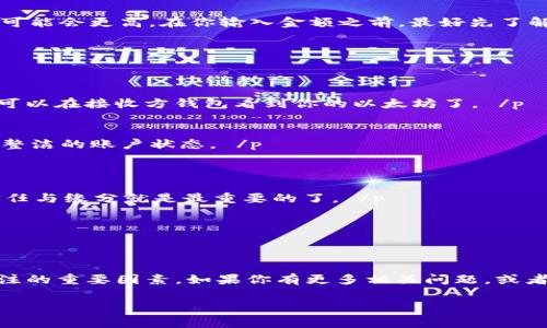   专家解密：独家秘诀教你如何从Tokenim钱包转以太坊 / 
 guanjianci Tokenim钱包, 转以太坊, 加密货币 /guanjianci 

什么是Tokenim钱包？
在进入如何从Tokenim钱包转移以太坊之前，我们先来聊聊这个钱包到底是什么。Tokenim钱包其实是一个相对新兴的数字货币钱包，它为用户提供了安全、易用、快速的数字货币管理体验。也就是说，无论你是新手还是老手，都能轻松上手，操作起来几乎没有门槛。说真的，Tokenim钱包支持多种加密货币，尤其是以太坊，让用户可以在一个平台上管理多个资产。 /p

为什么选择Tokenim钱包？
你可能会问，市面上那么多钱包，为什么我偏要选择Tokenim呢？其实，这里有几个原因。首先，Tokenim钱包的界面设计非常友好，对于新手来说，一目了然，操作起来不会让人感到困惑。其次，它的安全性非常高，采用了多种加密技术，确保你的数字资产不被盗取。最后，Tokenim钱包的转账速度相对较快，用户体验很棒。所以，如果你在找寻一个既安全又方便的钱包，那Tokenim绝对是个不错的选择。 /p

如何从Tokenim钱包转以太坊？
好了，接下来的内容，可以说是大家期待已久的部分。其实，从Tokenim钱包转以太坊并不是一件复杂的事情，但毕竟数字资产涉及财务安全，所以我们还得认真对待。以下是详细步骤，跟着我来吧！ /p

h4步骤1：登录你的Tokenim钱包/h4
首先，你需要打开Tokenim钱包的应用，输入你的账户信息进行登录。这里要注意的是，一定要确保你的网络是安全的，不要在公共Wi-Fi下操作，以免信息被窃取。 /p

h4步骤2：找到转账选项/h4
登录后，你会看到钱包的主界面。寻找一个标有“转账”或者“发送”的选项，点击进入。有些用户可能会错过这个步骤，建议你仔细查看页面，有时候这些按钮不太显眼。 /p

h4步骤3：选择以太坊/h4
在转账界面，你需要选择你要转出的加密货币，因为我们要转的是以太坊，所以一定要确保选择的是ETH。不然可就麻烦了，你的一堆数字钱币都可能变得扑朔迷离。 /p

h4步骤4：输入接收地址/h4
接下来，你需要输入接收以太坊的地址。你可以在另一个钱包、交易所或者其他用户那里获取这个地址。这里建议长按地址，确保没有输入错误。因为一旦发出，错误的地址可能会让你的以太坊“失踪”。如果你不想心痛，还是认真核对一下吧。 /p

h4步骤5：输入转账金额/h4
获得接收地址后，输入你想要转账的金额。这个时候，你可能会在心里计算，转多少合适，手续费又是多少。小提示：手续费会根据网络的繁忙程度而有所变化，如果网络繁忙，手续费可能会更高。在你输入金额之前，最好先了解一下当前的手续费状态。 /p

h4步骤6：确认转账信息/h4
在点击“确认”之前，仔细核对一次信息是否正确，包括接收地址和转账金额。一旦确认后，转账就不能撤回了哦。生活中很多事情都可以后悔，但加密货币的转账可没有后悔药！ /p

h4步骤7：提交转账请求/h4
信息无误后，点击“确认”或“提交”按钮，等待转账完成。这个时候，不妨去泡一杯茶，悠闲地等待。转账时间一般取决于网络状况，通常几分钟就会到账。如果没有特殊情况，没多久就可以在接收方钱包看到你的以太坊了。 /p

转账后的注意事项
在你完成了转账之后，不要立刻放松警惕。确保在接收方钱包确认到账后，再核对一下自己的Tokenim钱包，确保金额减少。这时候，你可以适当清理一下自己的钱包记录，保持一个整洁的账户状态。 /p

常见问题解答
h4Q1：转账过程中出现错误怎么办？/h4
如果在转账过程中出现了错误，比如地址输入错误，那么很不幸，你的以太坊可能会“送到”错误的地方。如果资金涉及到其他人的钱包，那你可能需要联系对方请求返还。在这里，信任与缘分就是最重要的了。 /p

h4Q2：转账手续费怎么计算？/h4
手续费的计算其实很简单，通常是根据当前以太坊网络的状况来决定的。网络使用越繁忙，手续费就可能越高。你可以在转账前查看当前的“Gas费”，以决定转账的最佳时机。 /p

总结
通过以上的步骤，你应该对如何从Tokenim钱包转以太坊有了一个全面的了解。说到底，加密货币无论如何都是一项新的投资形式，而安全和便利性是我们在这个过程中都应该关注的重要因素。如果你有更多相关问题，或者需要进一步的操作建议，随时来问我哦！记得，这个世界上没有愚蠢的问题，只有懒惰的提问者！ /p

希望本篇文章能够帮到你，让你的加密钱包之路更加顺畅，向着财富自由迈进！加油哦！