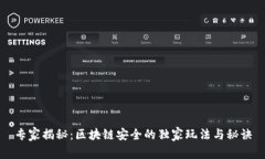 专家揭秘：区块链安全的