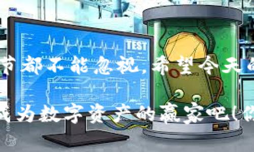   专家揭秘：如何独家创建Tokenim钱包？五大秘诀助你轻松入门！ / 

 guanjianci Tokenim钱包, 加密货币, 区块链技术 /guanjianci 

引言
大家好！今天我们来聊聊一个越来越热门的话题——Tokenim钱包的创建。近几年，随着加密货币的流行，像Tokenim这样的数字钱包变得尤为重要。你可能在想，钱包的创建是不是很复杂？其实只要掌握一些秘诀，这个过程并不难。今天就让我们一起揭秘如何轻松创建Tokenim钱包吧！

什么是Tokenim钱包？
说真的，Tokenim钱包其实就是一个存放你数字资产的地方。想象一下，如果你有一堆现金，那你肯定需要一个安全的地方来存放它，对吧？那么在数字世界里，Tokenim钱包就是这样的存在。它可以帮助你管理、存储和交易各种加密货币。

而且，Tokenim钱包不仅支持多个区块链，还提供了友好的用户界面，真的非常适合初学者使用。通过这个钱包，你能够轻松实现充值、提现、转账等操作，简直就是一个数字资产的全能管家！

为什么选择Tokenim钱包？
说实话，市面上有很多种加密钱包，但Tokenim钱包为什么特别受到关注呢？主要有几个原因：
ul
    listrong安全性高：/strongTokenim钱包采用了多重加密技术，保障用户资产的安全。尤其是在如今网络安全形势严峻的情况下，能够保证资产安全的工具将会是你的首选。/li
    listrong用户友好：/strong无论你是技术达人还是小白用户，Tokenim的界面都设计得非常直观。你完全可以通过简单的点击实现所有操作，不需要看一堆复杂的说明书。/li
    listrong支持多种数字资产：/strong这里不仅仅是比特币哦，各种热门的数字货币都能在Tokenim上找到。/li
/ul

创建Tokenim钱包的五大秘诀
接下来，我们就来聊聊创建Tokenim钱包的五大秘诀，确保你能顺利完成这项操作，一步到位！

h4秘诀一：访问官方网站/h4
首先，确保访问Tokenim钱包的官方网站。千万不要去那些不知名的网站哦，安全是首位的。你可以在浏览器中输入Tokenim的网址，或者通过官方社交媒体链接获取。记住，安全第一！

h4秘诀二：下载并安装应用/h4
访问官方网站后，你会看到一个明显的“下载”按钮。根据你的设备类型（安卓、iOS或电脑），选择合适的版本进行下载。安装的过程很简单，只需按照提示进行操作即可。

h4秘诀三：注册账户/h4
下载完成后，打开应用，你需要通过输入邮箱地址、设置密码等步骤来注册一个账户。设置密码的时候，尽量选一个复杂点的，哪怕记不住，使用密码管理工具也可以帮助你安全保存哦！不想让黑客轻易进入你的钱包吧？

h4秘诀四：备份钱包/h4
说真的，做备份是非常重要的一步！在注册的过程中，Tokenim会给你生成一个“助记词”。这个助记词是你的钱包的“钥匙”，一定要妥善保管。建议写在纸上放在安全的地方，千万不要仅仅存在手机里，以免丢失或被黑客攻击。

h4秘诀五：了解基本操作/h4
钱包创建完成后，你可以在应用内看到一个清晰的操作界面。你可以试着进行一下小额的充值或转账，熟悉基本的流程。如果碰到问题，应用内通常有详细的帮助文档，可以随时查阅。

常见错误与解决方法
在创建Tokenim钱包的过程中，可能会遇到一些常见的错误。下面我们来盘点一下并给出解决方法：

h4错误一：无法访问官方网站/h4
如果你无法访问官网，首先检查网络连接。如果确认网络正常，可以尝试使用VPN，确保是通过安全的网络访问。

h4错误二：下载失败/h4
下载失败可能是由于网络不稳定或者空间不足。建议清理一下设备空间，确保有足够的内存后再重试。

h4错误三：忘记助记词/h4
如果你不小心忘记了助记词，可能会导致你无法恢复钱包。因此，一定要在创建后及时备份。如果真的忘了，只能联系Tokenim客服看是否有其他的解决方案。

Tokenim钱包的使用技巧
成功创建钱包后，以下是一些使用小技巧，可以帮助你更好地管理你的数字资产：

h4技巧一：定期检查余额/h4
把握自己的资产动态非常重要。定期登录钱包，查看余额和交易记录，可以及时了解市场变化，避免损失。

h4技巧二：利用止损措施/h4
如果你在投资加密货币，设置止损是明智的做法，一旦市场波动剧烈，可以保护你的收益。

h4技巧三：保持软件更新/h4
经常检查Tokenim钱包的更新，确保你的应用是最新版本。更新能提供新的功能和增强安全性，避免漏洞。

总结
创建Tokenim钱包其实是一个简单的过程，只要掌握正确的方法和一些小技巧，就能够安全、快速地完成。从注册到备份，每一个环节都不能忽视。希望今天的分享对你有所帮助，让你在数字资产管理的路上，更加顺利无阻！

当然，数字货币市场波动较大，投资需谨慎哦！如果你对Tokenim钱包还有其他问题，欢迎随时提问，我们可以一起探讨。一起加油，成为数字资产的赢家吧！你准备好开始这段旅程了吗？