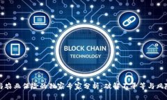 区块链与农业保险的独家