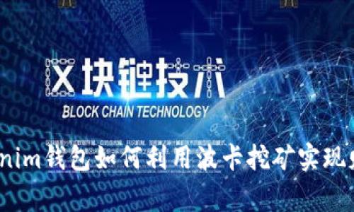 独家揭秘：Tokenim钱包如何利用波卡挖矿实现财富增值的秘诀